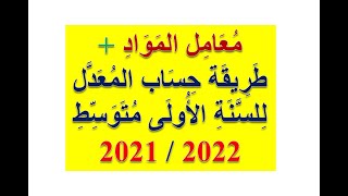تعلم كيف نحسب المعدل للسنة الأولى متوسط