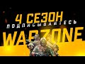 НОВЫЙ 4-ый СЕЗОН Warzone