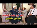 قفشوا الجد بيتغزل ببنت من عمر احفاده والشكوك كترت حوليه قفشوا الجد بيتغزل ببنت من عمر احفاده والشكوك كترت حوليه