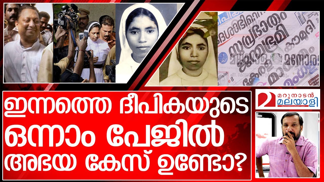 അഭയ കേസ് ഇന്നത്തെ പത്രങ്ങളിലൂടെ I today news paper malayalam I Sister