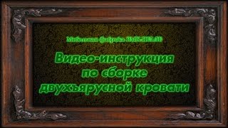 видео Как собрать кровать-чердак: инструкция и порядок работы