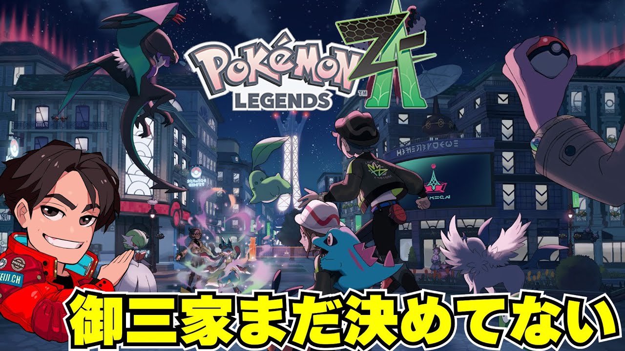 ポケモンレジェンズZA】御三家、まだ決まってない。けど始めます