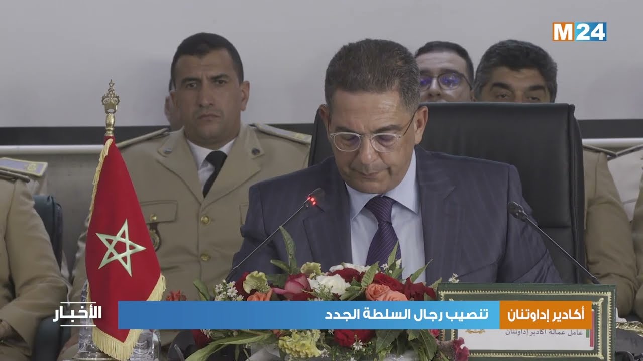 أكادير إداوتنان.. تنصيب رجال السلطة الجدد