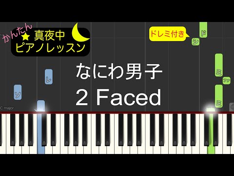2 Faced - なにわ男子【ピアノ練習曲】簡単・楽譜・ドレミ付き［ゆっくり］