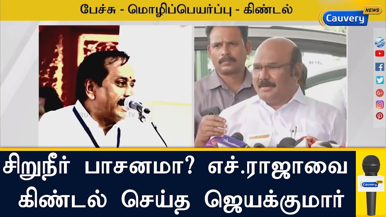 சிறுநீர் பாசனமா? எச்.ராஜாவை கிண்டல் செய்த ஜெயக்குமார் | H.Raja | Jayakumar | Amit Shah