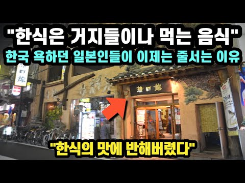 [일본인반응] "한식은 거지들이나 먹는 음식" 한국 욕하던 일본인들이 이제는 줄 서서 기다리는 이유 // "한식의 맛에 반해버렸다"