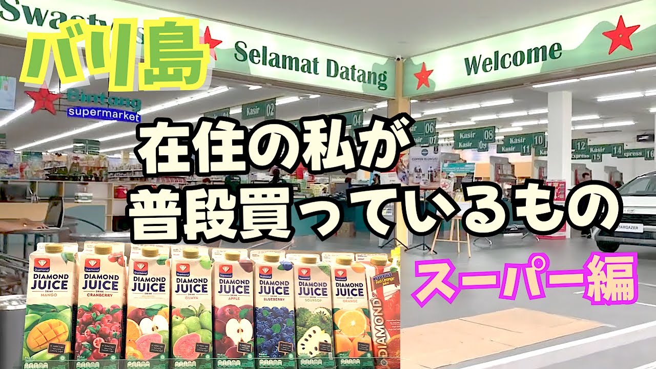 【バリ島生活】ビンタンスーパがデンパサールにもOPEN！在住の私が普段スーパーで買っているものも紹介します