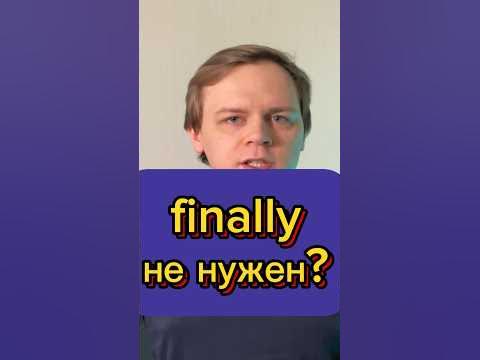 Try catch, а finally зачем? #javascript #js #react #frontend #фишка # ...