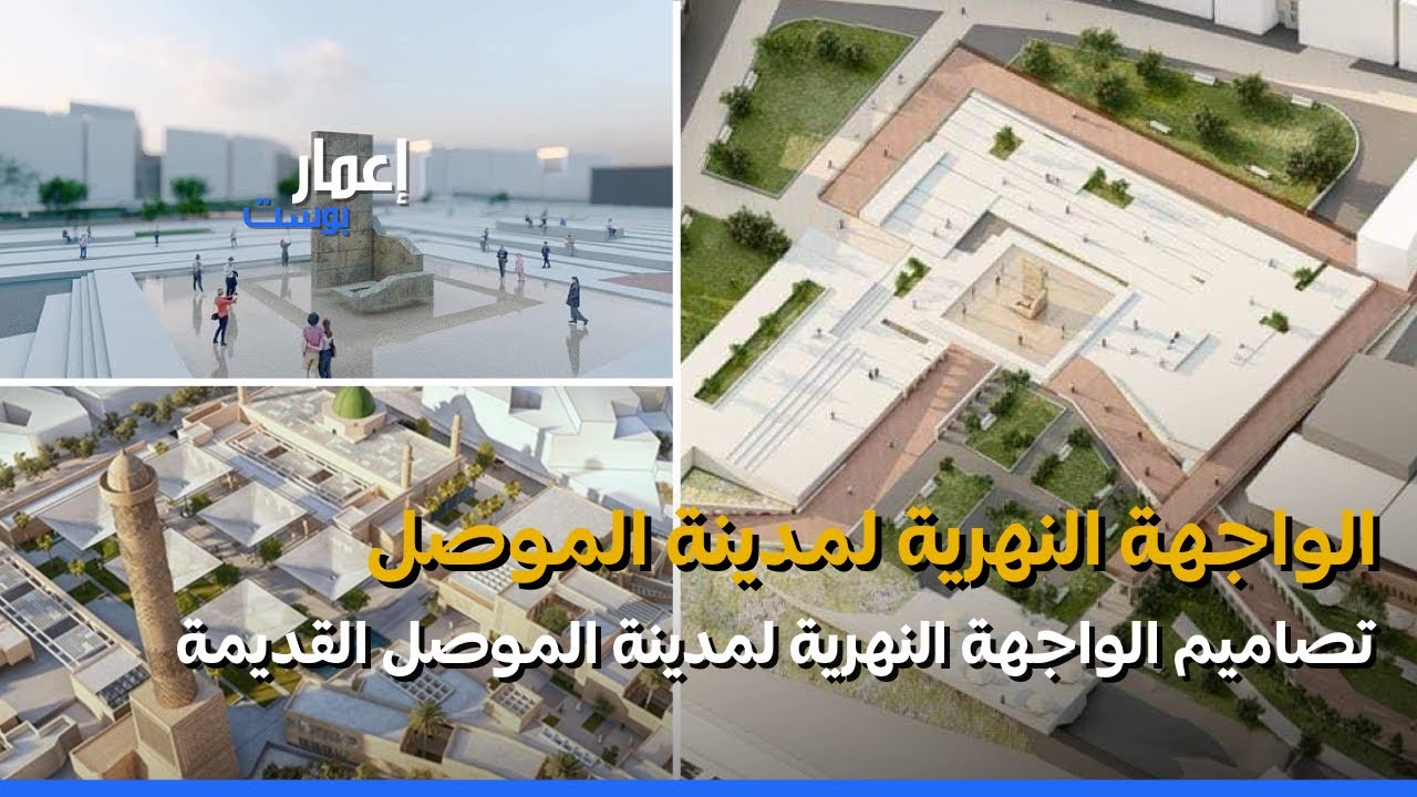 مشروع الواجهة النهرية لمدينة الموصل اهمية تاريخية وحضارية لمدينة الموصل