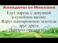 Едут парень с девушкой в купейном вагоне. Подборка смешных жизненных анекдотов Лучшие анекдоты 2021