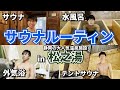 【サウナ初心者向け】サウナの入り方入門！