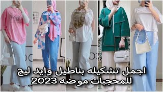 اروع تشكيله بناطيل وايد ليج wide legs للمحجبات لموضه شتاء2023