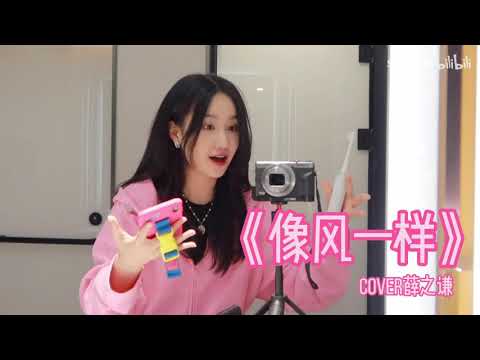 【SING钟颖】氛围感演唱《像风一样》