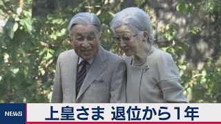 上皇さま 退位から１年