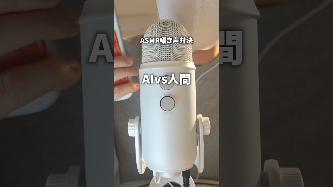 AIとASMR対決したら… #asmr