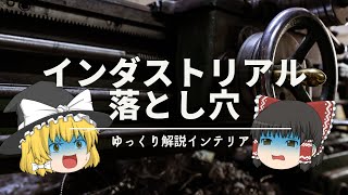 【インダストリアルの落とし穴】：『デメリット＆失敗例』とおしゃれ対策を解説｜【インダストリアルはダサくない！】