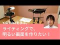 YouTubeを学ぶ。 ライティングで明るい画面を作りたい！