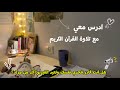 تعب اليوم راحة بكرة 1hr Study With Me With Quran 