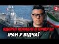⚡️Франція атакує Іран! Ядерний авіаносець зайшов в ОРМУЗЬКУ ПРОТОКУ. 🔥ЦАХАЛ ПІДІРВАЛИ офіс ФСБ?