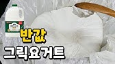 Eng) 그릭요거트/ 실패했을때 / 코티지치즈 / 유청 활용, 유청보관기간 / Homemade Greek Yogurt / Cottage  Cheese / Leftover Whey - Youtube