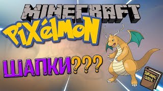 Гайд Pixelmon: Что дает определенная шапка в моде??// Ilya Gomz Гайд Pixelmon: Что дает определенная шапка в моде??// Ilya Gomz