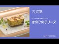 食感の違いと香りを楽しむ〈デュクセルを使った きのこのテリーヌ〉 「シェ・イノ」古賀純二 料理塾_9【もっと美味しい健康へ/シェフパートナーズ】