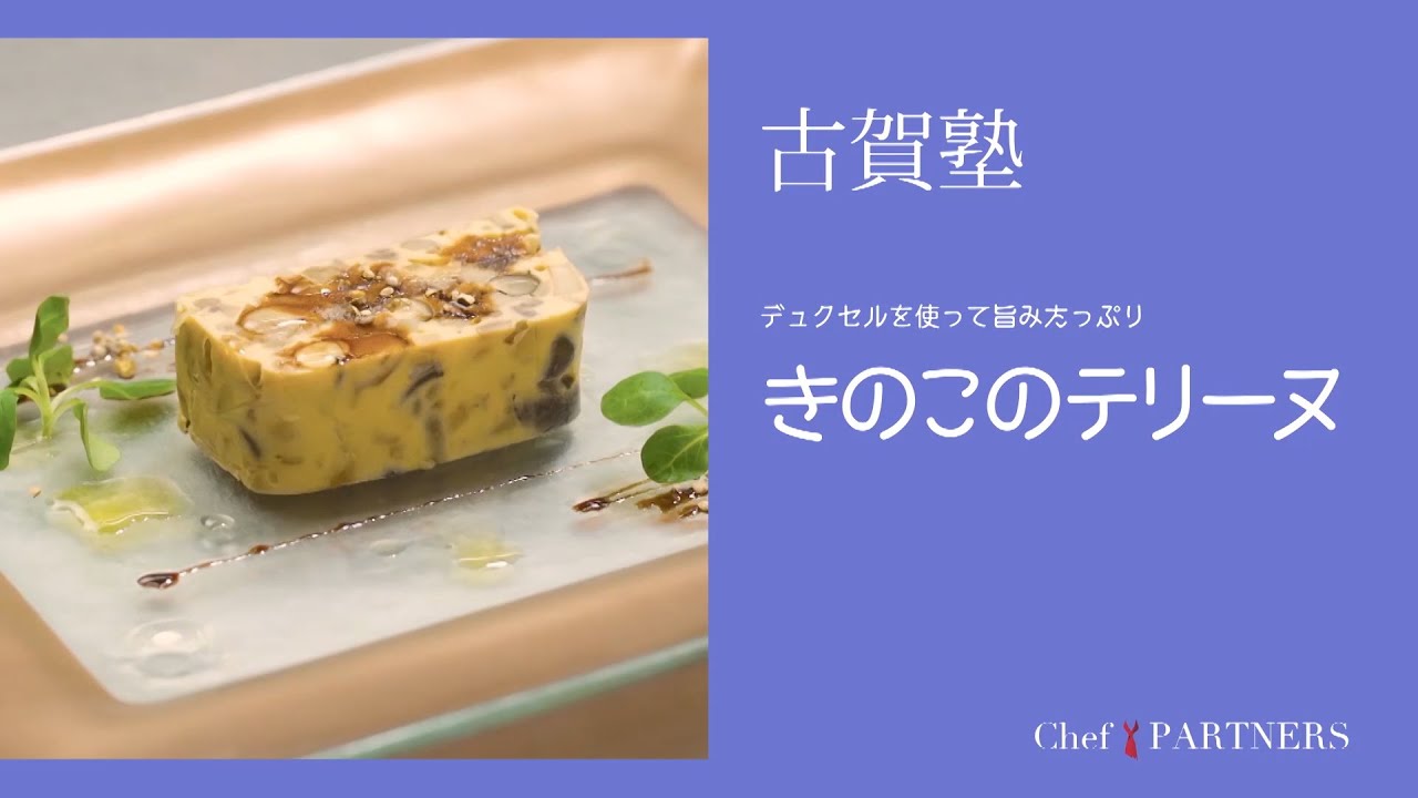 食感の違いと香りを楽しむ〈デュクセルを使った きのこのテリーヌ〉 「シェ・イノ」古賀純二 料理塾＿9【もっと美味しい健康へ／シェフパートナーズ】