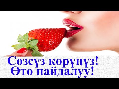 Video: Кулпунайдын аялдын ден соолугуна пайдасы жана зыяны