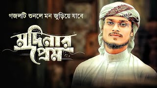 Anisur Rahaman Amini | মদিনার প্রেমে আমি পাগল পারা | Modinar preme ami pagol para,New Bangla gojol