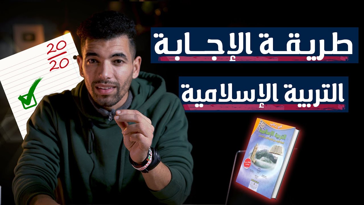 طريقة الإجابة عن الأسئلة | التربية الإسلامية | الامتحان الجهوي | الأولى بكالوريا 2025 |
