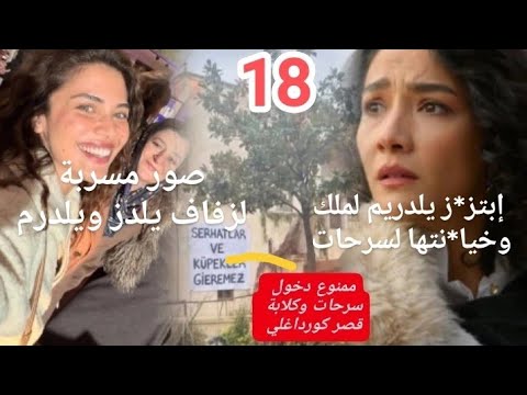 سرحات يعلم بزواج يلدز ويلدرم وبها جم قصر كورداغلي مو ت نورجول الخليفة حلقة 18 تسريبات حصرية 