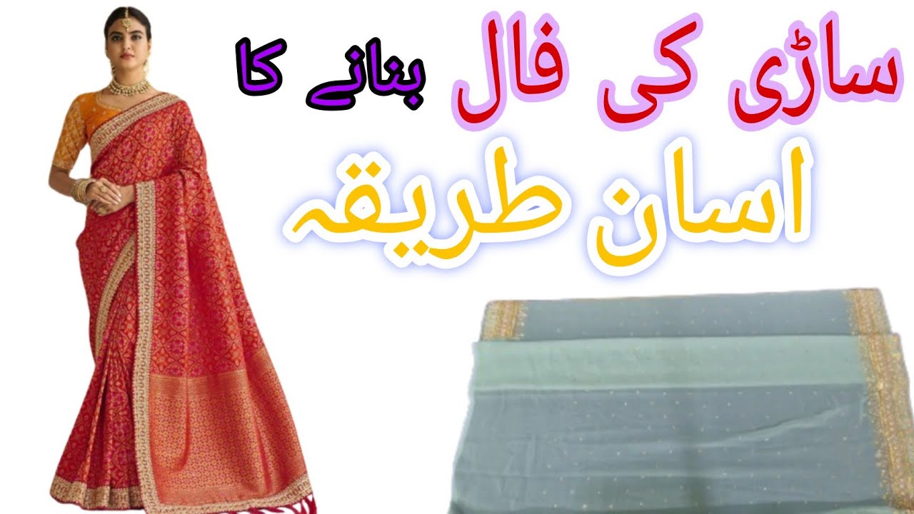Saree cutting  stitching ساڑی کی فال بنانے کا اسان طریقہ 