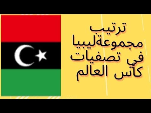 ترتيب مجموعة ليبيا في تصفيات أفريقيا المؤهلة لكأس العالم 2026 اليوم الخميس 4 9 2025 الجولة 7