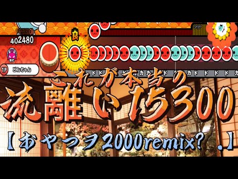 【自曲ネタ創作譜面】これが本当の流離い15300 / なり〜どん。　【太鼓さん次郎】#shorts