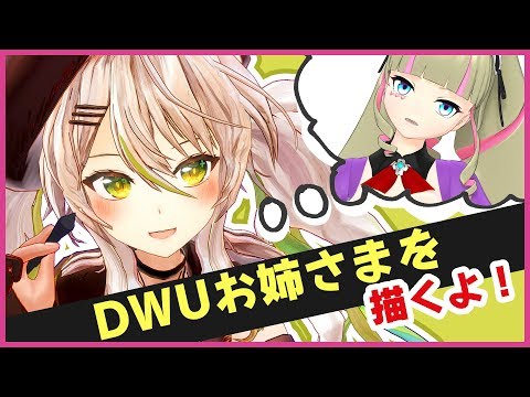 【コラボ記念お絵描き】DWUお姉さまを描くよ！【鴨見カモミ／ブイアパ】