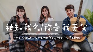 祂知我名He Knows My Name/祢是我天父You Are My Father (Live) by 蔡佳靈Charis &  艾青Ai-Ching