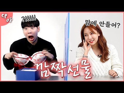   이거 설마 너가 입던 속옷이야 역대급 찐 반응ㅋㅋㅋㅋ