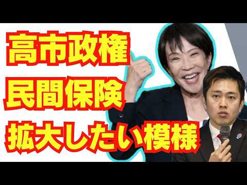 高市政権、国民皆保険が邪魔な模様。民間保険推進か。/経団連/高市早苗/維新の会/竹中平蔵