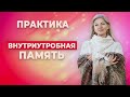 Как успокоиться? Практика внутриутробное исцеление