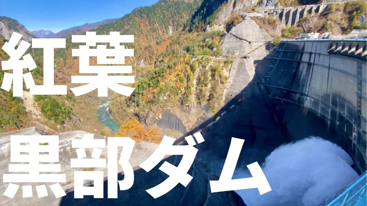 おすすめの紅葉「黒部ダム・黒部湖」【字幕あり】 - YouTube