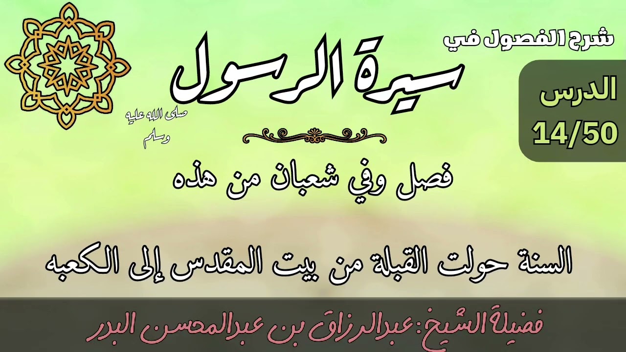 السيرة النبوية 14 |  تحويل القبلة من بيت المقدس إلى الكعبة | الشيخ عبد الرزاق البدر