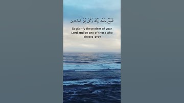 سورة الحجر [الآية: 97- 99]