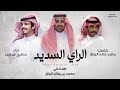 ماجد خضير الراي السديد حصريا 2024 
