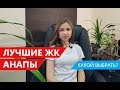 #АНАПА - ЛУЧШИЕ ЖК, НА КОНЕЦ 2018 ГОДА!!! Купить квартиру в новостройке!