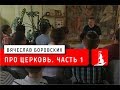 Про церковь. Часть 1. Лекция 10.07.2018