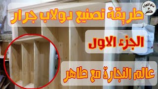 طريقة تصنيع دولاب جرار الجزء الاول | Clothing cabinet #تصنيع_دولاب_الجزء_الاول