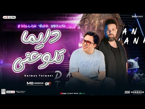 دايما تلوعني من ضعفي قدامك محمد منصور حسام حسن جديد بـ توزيع شعبي ومواويل 2025 