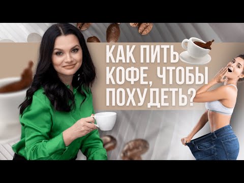 Как пить кофе, чтобы похудеть?