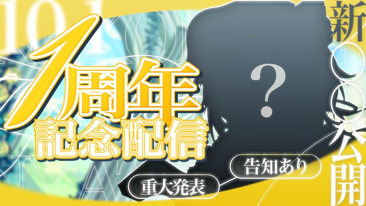 【#猫乃にゃた1周年 】重大発表・告知あり‼🐱新〇〇もお披露目⁉✨盛りだくさん記念配信【 #猫乃にゃた / re;BON1期生 】