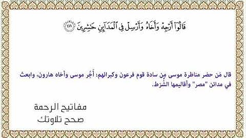 القراءة الصحيحة للآية 111 سورة الأعراف